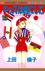 キッスは瞳にして 3 のサムネイル