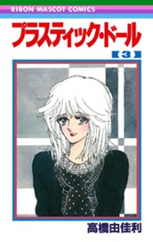 プラスティック・ドール 3 のサムネイル