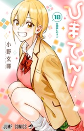 ひまてん！ 10 のサムネイル