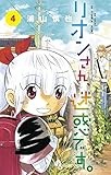 リオンさん、迷惑です。 4 (少年サンデーコミックス)