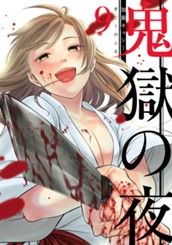 鬼獄の夜 単行本版 9 のサムネイル