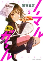 ノーマルガール 3 のサムネイル