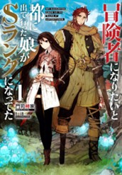 【試し読み】冒険者になりたいと都に出て行った娘がSランクになってた 1｜アース・スター ノベル のサムネイル