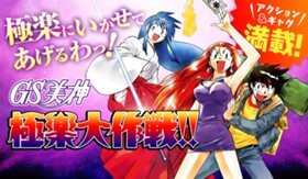 GS美神 極楽大作戦!!