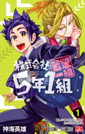 株式会社5年1組 1 のサムネイル
