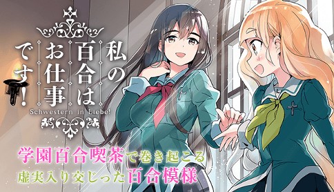 私の百合はお仕事です 未幡 シフト 01 ようこそリーベ女学園へ マガポケ