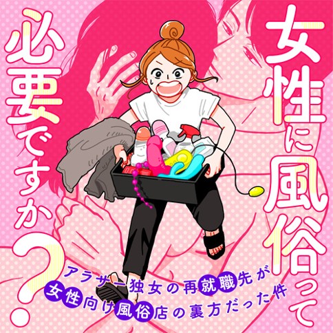女性に風俗って必要ですか アラサー独女の再就職先が女性向け風俗店の裏方だった件 原案 吉岡その 漫画 ヤチナツ 第16話 中イキできない のって普通ですか くらげバンチ