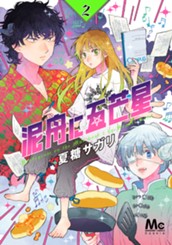 泥舟に五芒星 2 のサムネイル