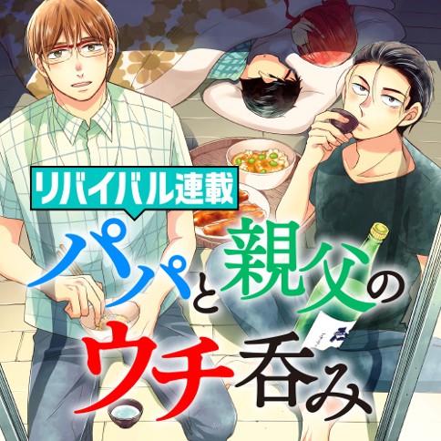 パパと親父のウチ呑み