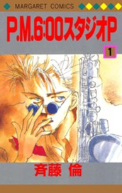 P.M.6:00スタジオP 1 のサムネイル