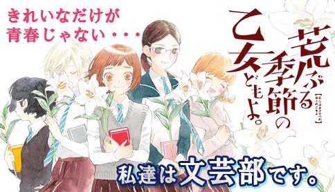 荒ぶる季節の乙女どもよ。
