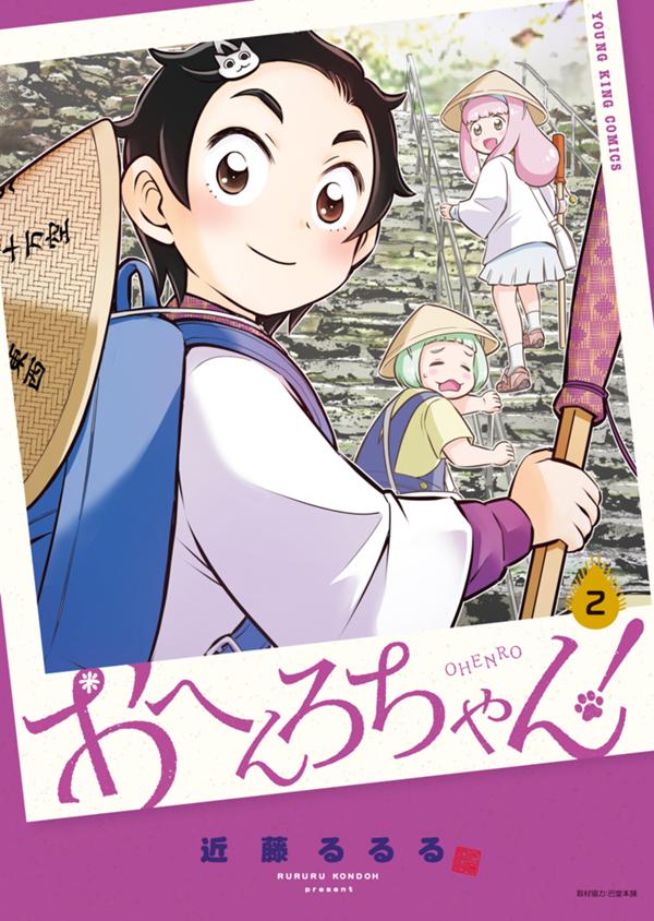 おへんろちゃん！　第2巻