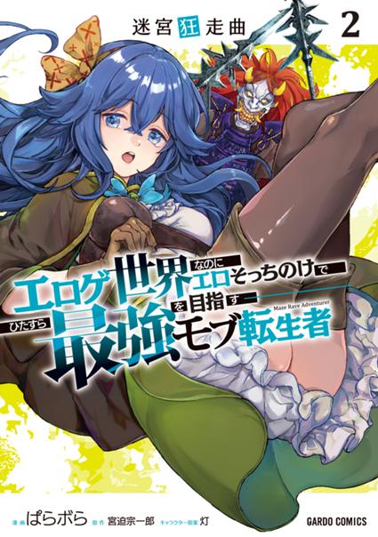 迷宮狂走曲 2　～エロゲ世界なのにエロそっちのけでひたすら最強を目指すモブ転生者～