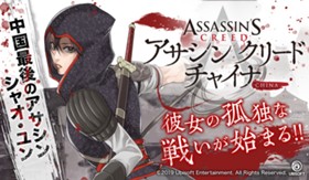 アサシン クリード チャイナ