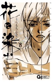 花に染む 8 のサムネイル