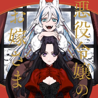悪役令嬢のお嫁さま