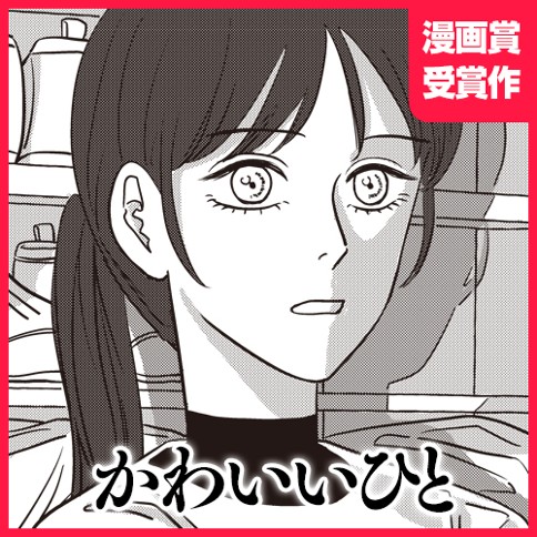 かわいいひと 