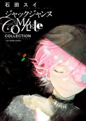 ジャックジャンヌ Complete Collection -sui ishida works- のサムネイル