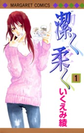 潔く柔く 1 のサムネイル