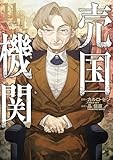 売国機関　11巻【電子特典付き】 (バンチコミックス)