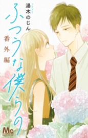 ふつうな僕らの 番外編 のサムネイル