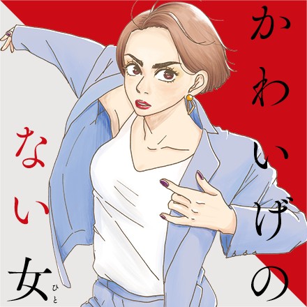 かわいげのない女
