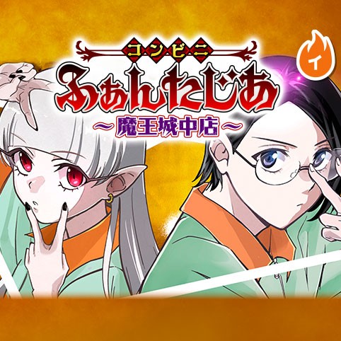 コンビニふぁんたじあ～魔王城中店～