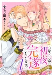 3年ごしの初夜、完遂いたします！ 限界糖度のジレ甘婚 1 のサムネイル