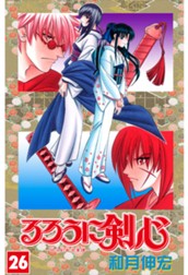 るろうに剣心―明治剣客浪漫譚― カラー版 26 のサムネイル