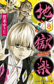 地獄楽 8 のサムネイル