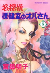 名探偵保健室のオバさん 8 のサムネイル