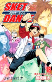 SKET DANCE 18 のサムネイル