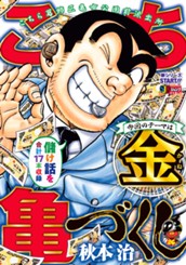 こち亀づくし 金 のサムネイル