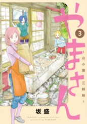 やまさん～山小屋三姉妹～ 3 のサムネイル