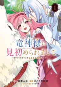 竜神様に見初められまして～虐げられ令嬢の三食もふもふ溺愛付き生活～ 1