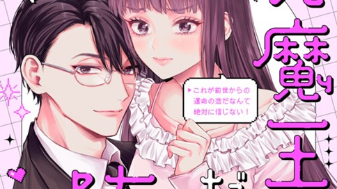 元魔王にだけは堕ちません！～これが前世からの運命の恋だなんて絶対に信じない！～