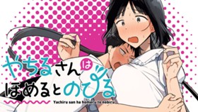 やちるさんはほめるとのびる