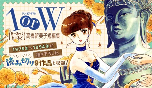 高橋留美子短編集 １ ｏｒ Ｗ（ワンオアダブル）