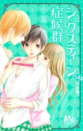 シックスティーン症候群 分冊版 14 のサムネイル