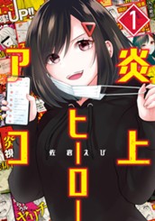 炎上ヒーローアコ 1 のサムネイル