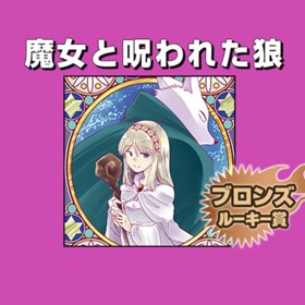 魔女と呪われた狼/2018年5月期ブロンズルーキー賞