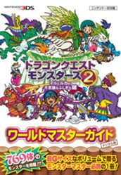 ドラゴンクエスト モンスターズ2 イルとルカの不思議なふしぎな鍵 ワールドマスターガイド<デジタル版> のサムネイル
