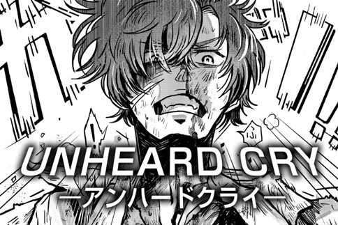UNHEARD CRY―アンハードクライ―