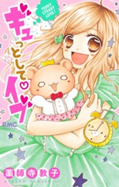 ギュっとして・イブ のサムネイル