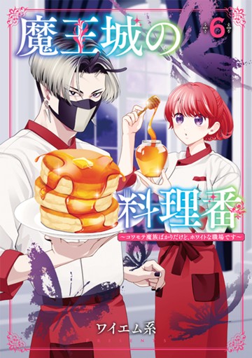 魔王城の料理番 〜コワモテ魔族ばかりだけど、ホワイトな職場です〜　６巻