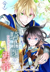 リーリエ国騎士団とシンデレラの弓音 7 のサムネイル