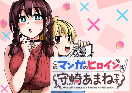このマンガのヒロインは守崎あまねです。