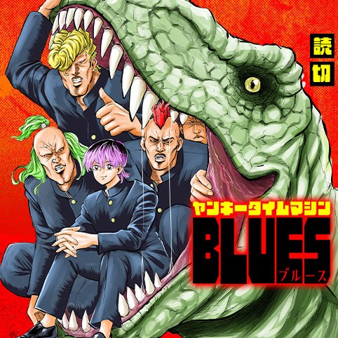 ヤンキータイムマシンBLUES