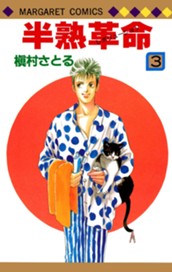 半熟革命 3 のサムネイル