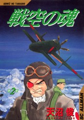 戦空の魂 集英社版 2 のサムネイル